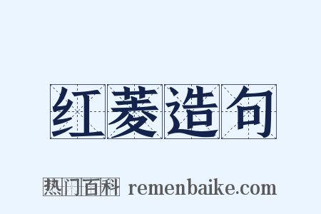 红菱造句是什么意思的图片